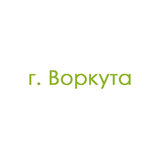 г. Воркута (0)